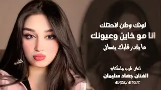 انا مو خاين وعيونك ـ لونك وطن لاحتلك ـ ما يقدر قلبك ينساني ـ جهاد سليمان ـ اغاني طرب واستكنان 2026