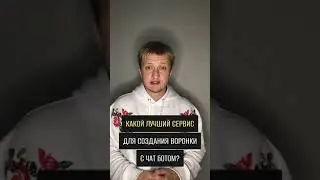 Какой лучший сервис для создания воронки с чат ботом?