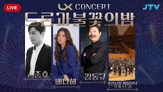 2022LX콘서트 드론과 불꽃의 밤