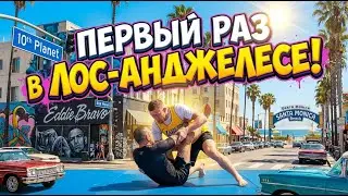 Влог с Лос Анджелеса : Мой первый раз в 10ой планете , Семинар и пляж где тренил Конор и Шварцнегер
