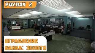PayDay 2 | ПРОХОЖДЕНИЕ ОГРАБЛЕНИЯ БАНКА: ЗОЛОТО В СОЛО ПО СТЕЛСУ НА МАКСИМАЛЬНОЙ СЛОЖНОСТИ