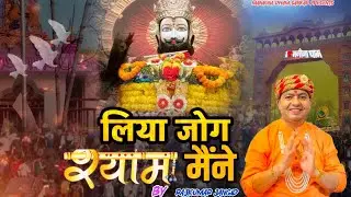 लिया जोग श्याम मैंने ।। LIYA JOG SHYAM MAINE ।।manona dham ।। manaunadhambhajan #shyam #manonadham 