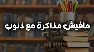 90% من الطلاب بيذاكروا ومش بيفهموا بسبب ذنوبهم!
