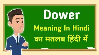 Dower meaning in hindi || Dower का मतलब हिंदी में