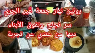 #روتين صباحي نهار الجمعة 🌄السر لي يخلي ولادك يوليو ناجحين ومجتهدين 