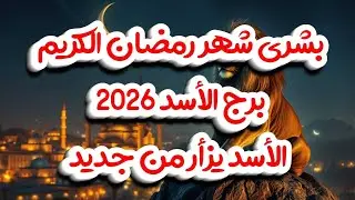 بشرى برج الأسد في رمضان 2026: (بشرى غير متوقعة)