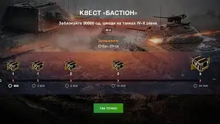 😎🤟👍🇺🇦 ХАЛЯВНИЙ КВЕСТ- БАСТІОН РОЗПОЧАВСЯ ДРУЗІ😉ЗАБЛОКУВАТИ 30-К ШКОДИ💥💥💥⚡ WOT-BLITz ⚡