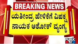 R Ashok Says War Has Started Between CM Siddaramaiah and DK Shivakumar