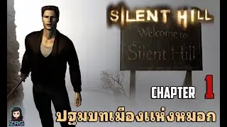 Silent Hill 1999 HD Texture I Chapter 1  [ ปฐมบทแห่งเมืองหมอก ]  No Commentary