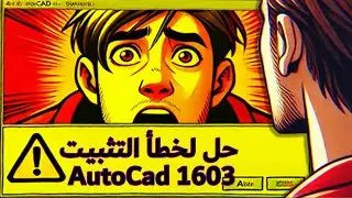 كيف تحل خطأ 1603 في AutoCAD بسرعة ⚙️📉 حل شامل لخطأ التثبيت 1603 في AutoCAD 🚫🔧