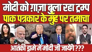 Pakistani reaction on Donald Trump Invited PM Modi for Ghaza Peace Plan in Arzoo Kazmi Show