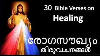 Malayalam Bible Verses for the Sick on Healing രോഗസൗഖ്യം തിരുവചനങ്ങൾ ദിവസവും  കേൾക്കുക