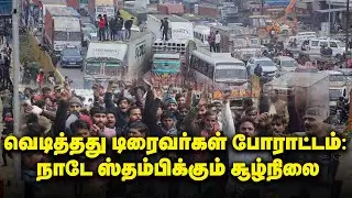 வெடித்தது டிரைவர்கள் போராட்டம்: நாடே ஸ்தம்பிக்கும் சூழ்நிலை | DriverRights | Gem tv