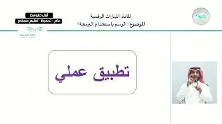 الرسم باستخدام البرمجة1 - المهارات الرقمية - أول متوسط