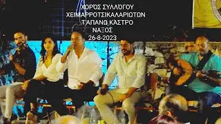 Μπιλακος, Αριστείδης Βερυκοκκος, Ειρήνη Βερυκοκκου, Γιάννης Βερυκοκκος στο Χείμαρρο Νάξου, 26-8-2023