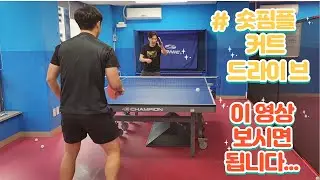 숏핌플 커트, 드라이브를 완성 시키려면