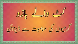 Cut wala Bazoo || Sleeves Design Ideas By Fashion3D! || Bazo Design