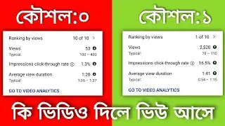 Ranking By Views 1 of 10 | How to Rank YouTube Videos