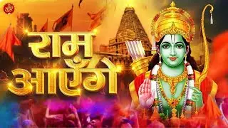 RAM AAYENGE || MADHU SHARMA NEW SONG | SHRI RAM BHAJAN 2026 | BHAKTI SONG | SHREERAM SPECIAL SONG