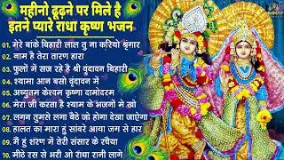 भजन ऐसे जिसे सुनकर दिल खुश हो जाएगा | Most Popular Krishna Bhajan 2026 | Radha Krishna Bhajan