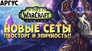Новые сеты тир 21. Восторг и Эпичность!