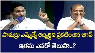 CM YS Jagan Announces Pamarru YCP MLA Candidate | Public Meeting | AP Elections 2024 | Yuva Galam