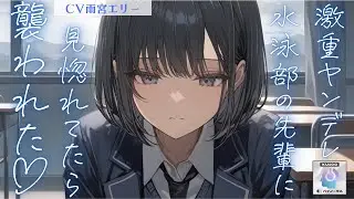 【ヤンデレ/先輩】肉食系の激重ヤンデレと噂の水泳部の美人な先輩に見惚れてたら襲われた【男性向けシチュエーションボイス 】