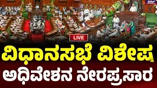 LIVE | 16 ನೇ ವಿಧಾನ ಸಭೆಯ 9ನೇ ಅಧಿವೇಶನದ ನೇರಪ್ರಸಾರ..! REBEL TV