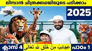 ലിസാനുല്‍ ഖുർആൻ ക്ലാസ് 4 പാഠം 1/ CLASS 4 LISAN CHAPTER 1