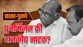 Sharad Pawar आणि Ajit Pawar एकत्र? | भावनांची फसवणूक की सत्तेचा डाव?  #sharadpawar #ajitpawar