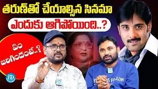 Director Chandra Mahesh About Tarun | Director Chandra Mahesh Latest Interview | iDream Hindupur
