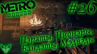 Прохождение►&laquo;Metro: Exodus&raquo;►Пэраты, Пионэры, Бандэты, Мэдвэды►#26