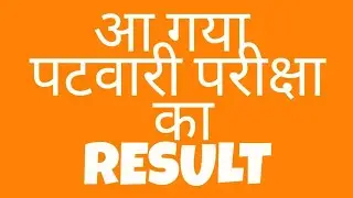 MP PATWARI RESULT 2017