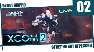 XCOM 2 [02] - Ответ на акт агрессии
