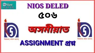 Nios deled second year assignment question in assamese / deled 506 assignment question in assamese