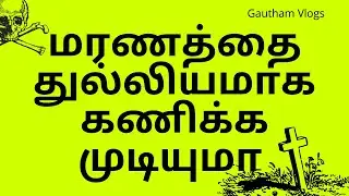 How to Predict your Death Day | இறப்பை தெரிந்து கொள்ள முடியுமா?
