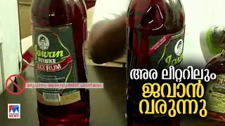 മേയ് രണ്ടാംവാരം മുതല്&zwj; ജവാന്&zwj; മദ്യത്തിന്&zwj;റെ ഉല്&zwj;പ്പാദനം ഇരട്ടിയാകും ​|Jawan Rum |Kerala