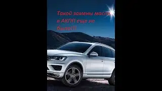 АКПП 09D &mdash; TR60SN Замена масла в АКПП ТУАРЕГ!
