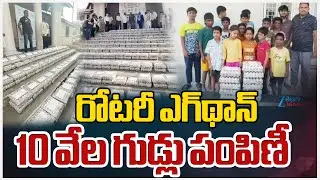 &ldquo;Eggathon&ldquo; an initiative ofRotary Egg Bank successfully launchedరోటరీ ఎగ్&zwnj;థాన్&zwnj; 10 వేల గుడ్లుపంపిణీ