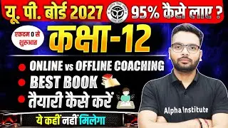 2027 बोर्ड परीक्षा की तैयारी कैसे करे | How to Become Topper In Class 12 | Up Board 2027 Preparation