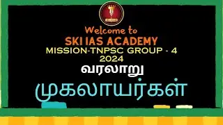 🏹 TNPSC HISTROY | முகலாயர்கள் | MISSION GROUP 4 | IMPORTANT POINTS | #group4 #tnpsc #history