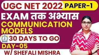 DAY 05 I UGC NET 2022 I सम्पूर्ण Paper 1 अभ्यास I All Communication Models by Shefali Mishra
