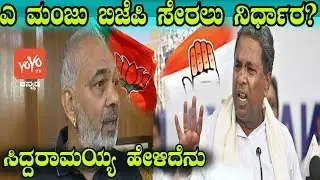 Siddaramaiah And A Manju News | Karnataka Congress Politics | YOYO Kannada News