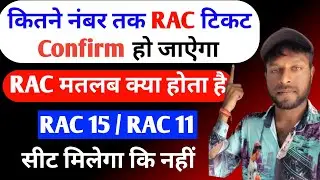 RAC ticket confirm kaise hota hai | RAC train ticket Confirmation Chances | RAC Tickets Meaning