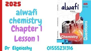 alwafi chemistry 2025 chapter 1 lesson 1 حل كتاب الوافى كيمسترى