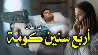 4 سنين كومة - [ قصة كاملة ]