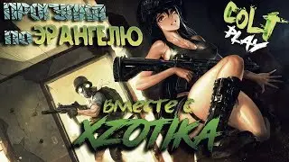 Прогулка по Эрангелю COLT с XZOTIKA в PUBG TOP-1