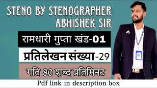 @80 WPM Ramdhari Gupta- 1 Exercise #29, khand 1 series, SSC Stenographer, Steno Dictation, steno
