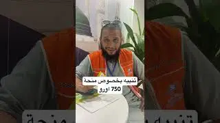 تنبيه مهم بخصوص صرف 750 اورو
