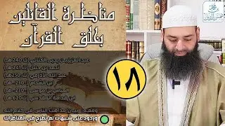 مناظرة القائلين بخلق القرآن (18) شبهات لم يرد عليها في المناظرات